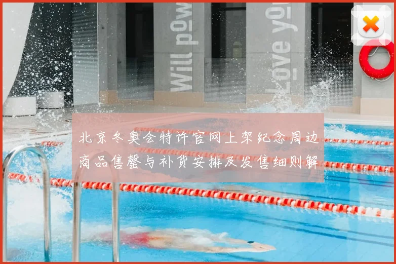 北京冬奥会特许官网上架纪念周边商品售罄与补货安排及发售细则解读