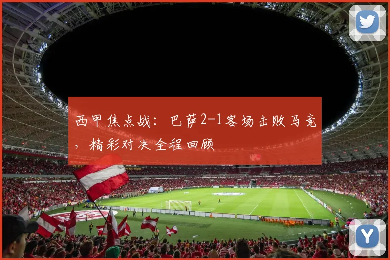 西甲焦点战：巴萨2-1客场击败马竞，精彩对决全程回顾