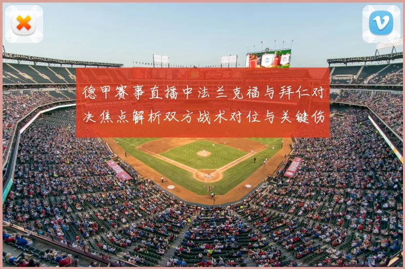 德甲赛事直播中法兰克福与拜仁对决焦点解析双方战术对位与关键伤停影响