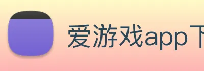 爱游戏app下载地址官网 logo